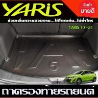 ราคา ถาดท้าย ถาดรองพื้นรถยนต์ รุ่น 5ประตู โตโยต้า ยาริส Toyota Yaris 2017 - 2024 ใส่ร่วมกันได้ A (20365620321)