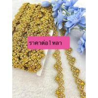 ราคา สังวาลย์/เพชรเส้น คัดเกรดสวยสีชัดราคาต่อ1หลาสีเงิน/ทอง/อุปกรณ์ตกแต่ง สังวาลย์ดอกไม้ DIY ชุดไทย เหรียญโปรยทาน (29940314668)