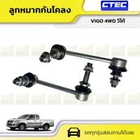 ราคา CTEC ลูกหมากกันโคลง VIGO 4WD วีโก้ * (23625808511)