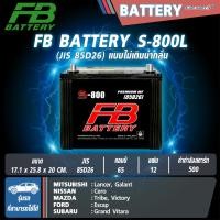 ราคา แบตเตอรี่ FB รุ่น S-800L/R 65Ah 500CCA (85D26) (ไม่ต้องดูแลน้ำกลั่น) (28301723930)