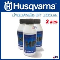 ราคา น้ำมันหัวเชื้อ 2T Husqvarna 100 มิลลิลิตร (3 ขวด) (12160013171)