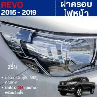 ราคา REVO 2015 - 2019 ครอบไฟหน้าโครเมี่ยม ของแต่ง โตโยต้า รีโว้ ชุดแต่ง ประดับยนต์ (18990467919)