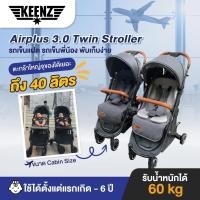 ราคา Keenz รุุ่น Airplus 3.0 Twin Stroller รถเข็นแฝด รถเข็นพี่น้อง พับเก็บง่าย (5597502873)