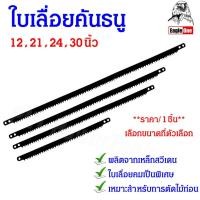 ราคา EAGLE ONE ใบเลื่อยคันธนู 12 , 21 , 24 , 30 นิ้ว เลื่อยตัดไม้ เลื่อยมือ เลื่อยชัก เลื่อยคันธนู เลื่อย Bow saw เหล็กสวีเดน (19594228044)