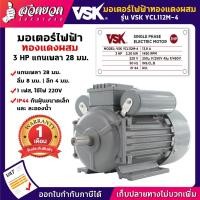 ราคา VSK YCL112M-4 มอเตอร์ไฟฟ้า 3 HP แกนเพลา 28 มม. 220V ทองแดงผสม กระแสสลับ 1 เฟส มอเตอร์ไฟฟ้า3แรง สวดยวด (15794422613)