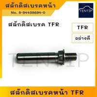 ราคา ISUZU อย่างดี สลักดิสเบรคหน้า (1ตัว) สกรูเบรค น๊อตดิสเบรค สลักดิสเบรก สลักเบรค หน้า อีซูซุ TFR มังกรทอง No. 8-94438694-0 (22068294487)