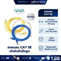 ราคา NAVA IT สาย LAN CAT5E สายแลนเข้าหัวสำเร็จรูป ยาว 1/1.5/2/3/5/10/15 เมตร ประกัน 1 ปี (26633136911)