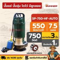 ราคา ปั๊มแช่ ปั๊มจุ่ม ไดโว่ ตัวอลูมิเนียม 3 นิ้ว - มีลูกลอย SUMMER SP-750-HF-AUTO | 750 วัตต์ (40609503087)
