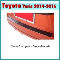ราคา กันรอยท้าย YARIS 2014-2016 คาร์บอนดำ (3079456479)