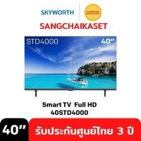 ราคา Skyworth 40 นิ้ว Smart TV รุ่น 40STD4000 (15548836285)