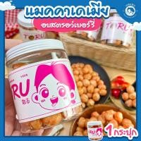 ราคา แมคคาเดเมีย รสสตรอว์เบอร์รี่ 1 กระปุก macadamia สตอเบอรี่ (29109939203)