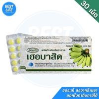 ราคา [บรรจุ 30เม็ด]Herbacid กล้วยดิบ&ขิง ขับลม ลดแน่นท้อง แผลในกระเพาะอาหาร กรดไหลย้อน (54450284581)