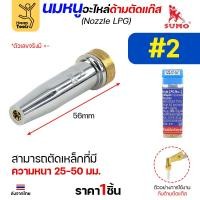 ราคา นมหนู SUMO หัวตัดแก๊ส LPG เบอร์ 2 นมหนูตัดแก๊ส ซูโม่ (1 ชิ้น) (26527790803)