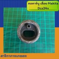 ราคา คอคาร์บู เลื่อย Makita dcs34x (13762891367)