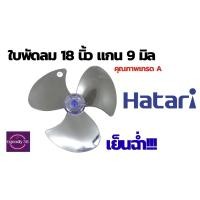 ราคา ใบพัดลม Hatariและรุ่นทั่วไป(Mitsubishi และ Sharp) ขนาด 18นิ้ว แข็งแรง ทนทาน!! ชนิดแกน 8 - 9 มิล (29792886571)