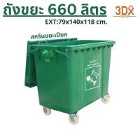 ราคา ถังขยะ 660 ลิตร (สกรีนขยะเปียก) ถังขยะเทศบาล สีเขียว ของแท้แบรนด์ LWN Life (43013788267)