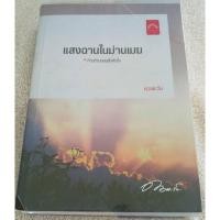 ราคา แสงฉานในม่านเมฆ โดย ดวงตะวัน (20559709677)