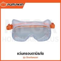 ราคา PUMPKIN แว่นครอบตานิรภัย รุ่น ป้องกันหมอก รุ่น 20702 / PTT-GAF ( Safety Goggles ) (29666551447)