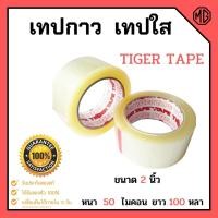ราคา เทปกาว TIGER เทปใส ยาว 100 หลา หนา 50 ไมคอน ราคา 12 ม้วน (1 โหล) (13617467574)
