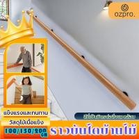 ราคา OzPro ราวบันไดไม้ สำเร็จรูป ลูกกรงราวบันใด ขายตรงจากโรงงาน ราวบันไดไม้แบบติดผนังสำเร็จ ราวบันไดไม้เนื้อแข็ง 50x 60 มิล (27533780663)