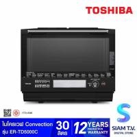 ราคา TOSHIBA เตาอบไมโครเวฟ30ลิตร INVERTER เวฟ อบ ย่าง นึ่ง รุ่น ER-TD5000C(K) โดย สยามทีวี by Siam T.V. (27108170266)