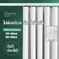 ราคา ม่านห้องน้ำ ม่านอาบน้ำ Shower Curtain ผ้าม่าน แถมห่วงตะขอ ใช้ในห้องน้ำกั้นอาบน้ำ ผ้าม่านกั้นในห้องน้ำ (54800865594)