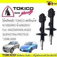 ราคา โช๊คอัพหลัง TOKICO สตรัทแก๊ส ขวา (B2240) ซ้าย(B2241)For:MAZDA FAMILIA323,32FASTINA PROTEGE(ซื้อคู่ถูกกว่า) ราคาต่อต้น (4619998029)