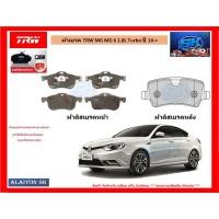 ราคา ผ้าเบรค TRW MG MG 6 1.8L Turbo ปี 14-> (โปรส่งฟรี) (15588136865)