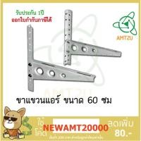 ราคา ขาแขวนแอร์ ขาแขวน คอยล์ร้อนเครื่องปรับอากาศ ขนาด 60 ซม ผลิตจากวัสดุดี ใช้งานได้คุ้มค่า(สำหรับแอร์9000-44000BTU) (6715089562)