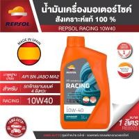ราคา REPSOL น้ำมันเครื่องมอไซค์ RACING 4T 10W40 10W50 10W60 15W50 ขนาด1ลิตร สังเคราะห์แท้100% ใส่ได้ทุกรุ่น (15099267656)
