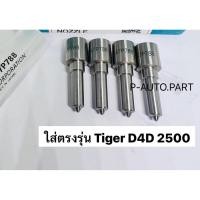 ราคา หัวฉีด​ เบอร์​ 788 ตรงรุ่น​ใส่ไทเกอร์ Tiger D4D เครือง 2500cc ​ เบอร์​ 147p788 ชุด​ปลาย​ 4​ตัว (23664556330)