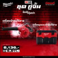 ราคา MILWAUKEE - โปรย้ายค่าย คู่จิ้น ซื้อคู่คุ้มกว่า 49 M18 BBL-0 เครื่องเป่าลมไร้สาย 18V + เครื่องดูดและเป่าฝุ่นไร้สาย M18 V (25036317877)
