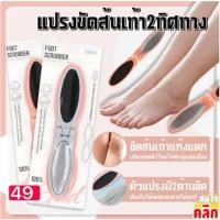 ราคา แปรงขัดส้นเท้า 2 ทิศทาง ขัดส้นเท้าแตก Foot scrubber (27850959738)