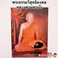 ราคา ภาพพระเกจิอาจารย์ หลวงตามหาบัว พระธรรมวิสุทธิมงคลขนาด15*21นิ้ว(38x54cm) หลวงปู่อ่อนสา มีกูไว้ไม่จน สมเด็จโต หลวงปู่สด (11633065123)