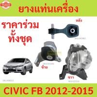 ราคา ยางแท่นเครื่อง ยางแท่นเกียร์ CIVIC '2012-2015 FB 1.8L-2.0L AT ซีวิค HONDA ฮอนด้า (40218416388)