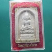 ราคา สมเด็จพระไพรีพินาศ จัมโบ้ หลังพระญาณสังวร วัดบวร.....ต13 (29177221361)