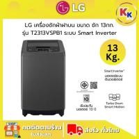 ราคา LG เครื่องซักผ้าฝาบน เครื่องซักผ้าราคาถูก ขนาด 13 กก | รุ่น T2313VSPB1 ระบบ Smart Inverter (ของแท้รับประกันศูนย์) (26726705183)