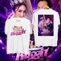 ราคา 【HOT】 2024 " ลิเกหมอลำ " เหมรฺย ผ้าฝ้ายแท้ Unisex สวมใส่ S-5XL เสื้อยืดผู้ชาย (24969815708)