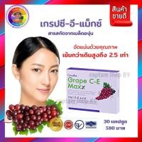 ราคา ค่าส่งฟรีผลิตภัณฑ์อาหารเสริมเกรป ซี-อี แมกซ์ GrapeC-E Maxx สารจากเมล็ดองุ่น เบต้าแคโรทีน กิฟฟารีน (9596159781)