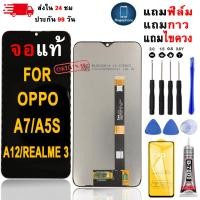 ราคา หน้าจอLCDสำหรับ OPPO A7/A5s/A12/Realme 3 จอชุดพร้อมทัชสกรีน เเถมฟิล์มกาวชุดไขควงจอ (54253872795)