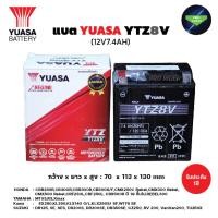 ราคา แบตยัวซ่า YUASA YTZ8V (12V7.4AH) YUASA ยัวซ่า แบตเตอรี่มอเตอร์ไซค์ รุ่น YTZ8V 12V 7.4AH (17194869021)