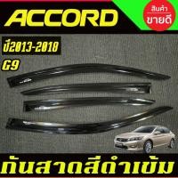 ราคา กันสาด กันสาดประตู กันสาด 4ชิ้น สีดำเข้ม แอคคอร์ด G9 Honda Accord 2013 2014 2015 2016 2017 2018 A (8238518399)