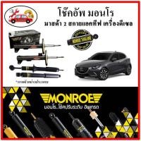 ราคา MONROE มอนโร โช๊คอัพ MAZDA มาสด้า 2 เครื่องดีเซล MAZDA 2 (MAZDA 2 SKYACTIV) ปี 15-19 โช๊คอัพรถยนต์ OE Spectrum (21622725876)