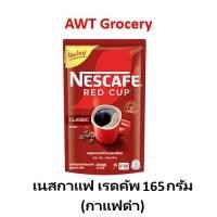ราคา Nescafe เนสกาแฟซอง เรดคัพ 165กรัม (22954975230)