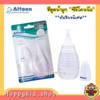 ราคา **โค้ดส่งฟรี** **หัวเรียวพิเศษ** ATTOON ลูกยางดูดน้ำมูก ที่ดูดน้ำมูก ซิลิโคน รุ่นหัวเรียวพิเศษ *168* (24982666085)