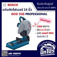 ราคา BOSCH แท่นตัดไฟเบอร์ 14 นิ้ว รุ่น GCO 230 มอเตอร์แบบใหม่ 2300 วัตต์ (236755590)