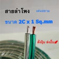 ราคา สั่งปุ๊บ ส่งปั๊บMID B-3 สายลำโพงขนาด 2C x 1 sq.mm. (7410206640)