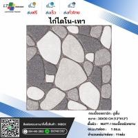 ราคา กระเบื้องปูพื้น CHICKEN ไก่ไดโน-เทา ผิวหน้าหยาบ 30x30*A (29235013142)