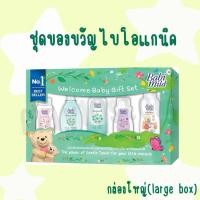 ราคา เบบี้มายด์ ชุดกระเป๋าของขวัญ ไบโอแกนิก (กล่องใหญ่)ของแท้100% (41901919983)