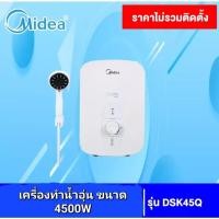 ราคา MIDEA เครื่องทำน้ำอุ่นมีเดีย รุ่นDSK45Q สีขาว 4,500 วัตต์ สินค้าแท้ (19312488446)